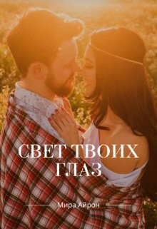 Свет твоих глаз (СИ) - Айрон Мира