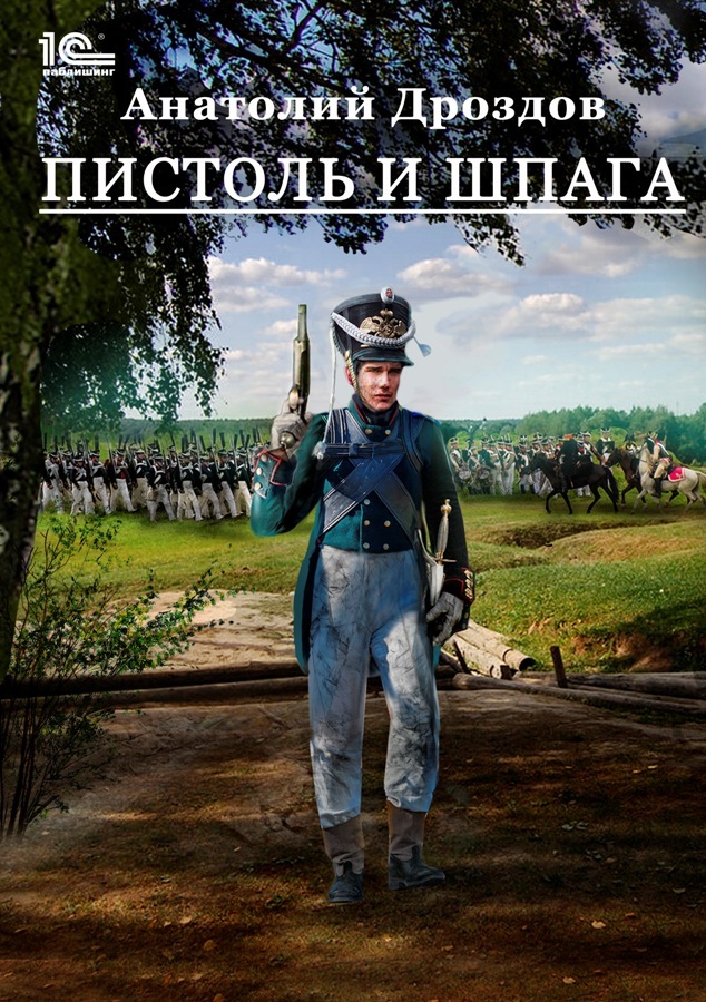 Пистоль и шпага - Анатолий Федорович Дроздов