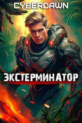 Экстерминатор - Антон Чернов