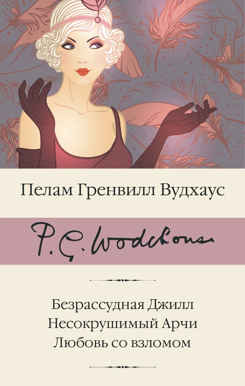 Безрассудная Джилл. Несокрушимый Арчи. Любовь со взломом - Пэлем Грэнвилл Вудхауз