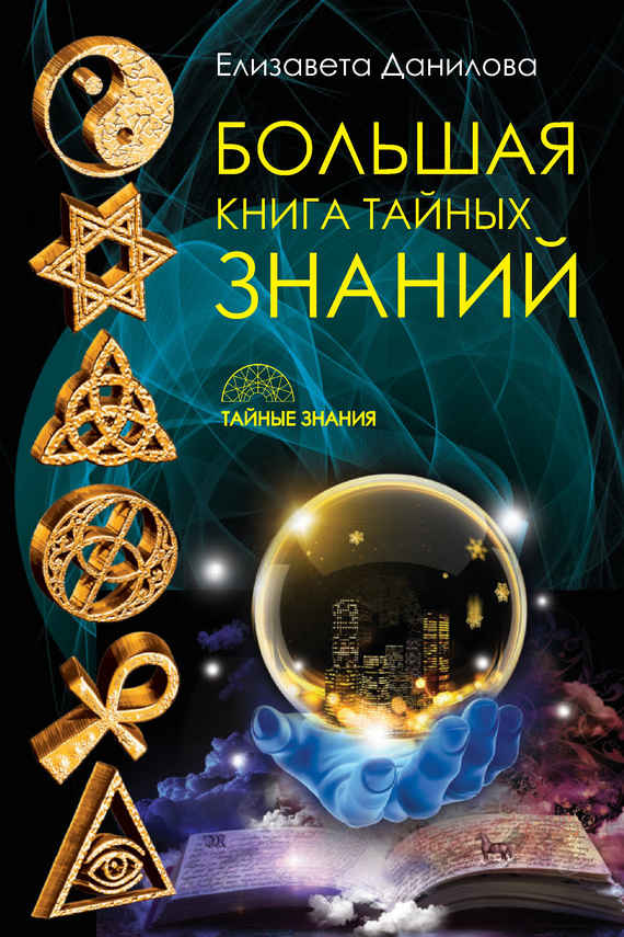 Большая книга Тайных Знаний - Елизавета Ильинична Данилова