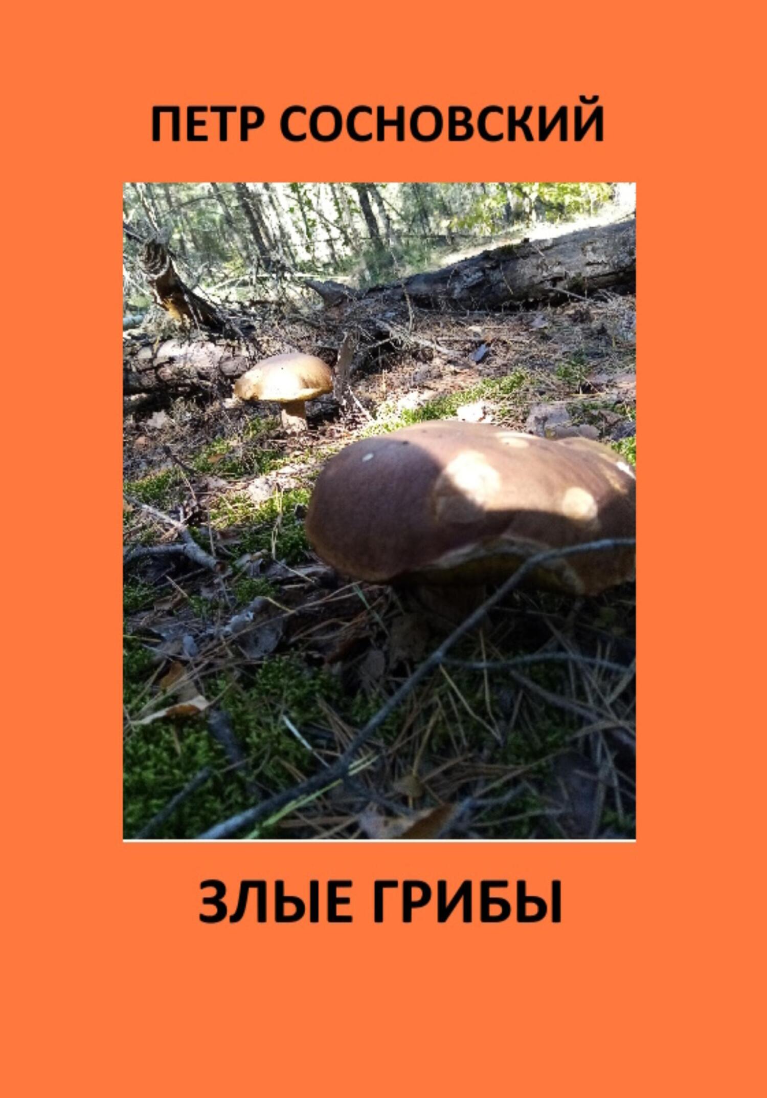 Злые грибы - Петр Сосновский