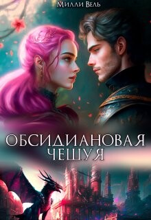 Обсидиановая чешуя (СИ) - Вель Милли