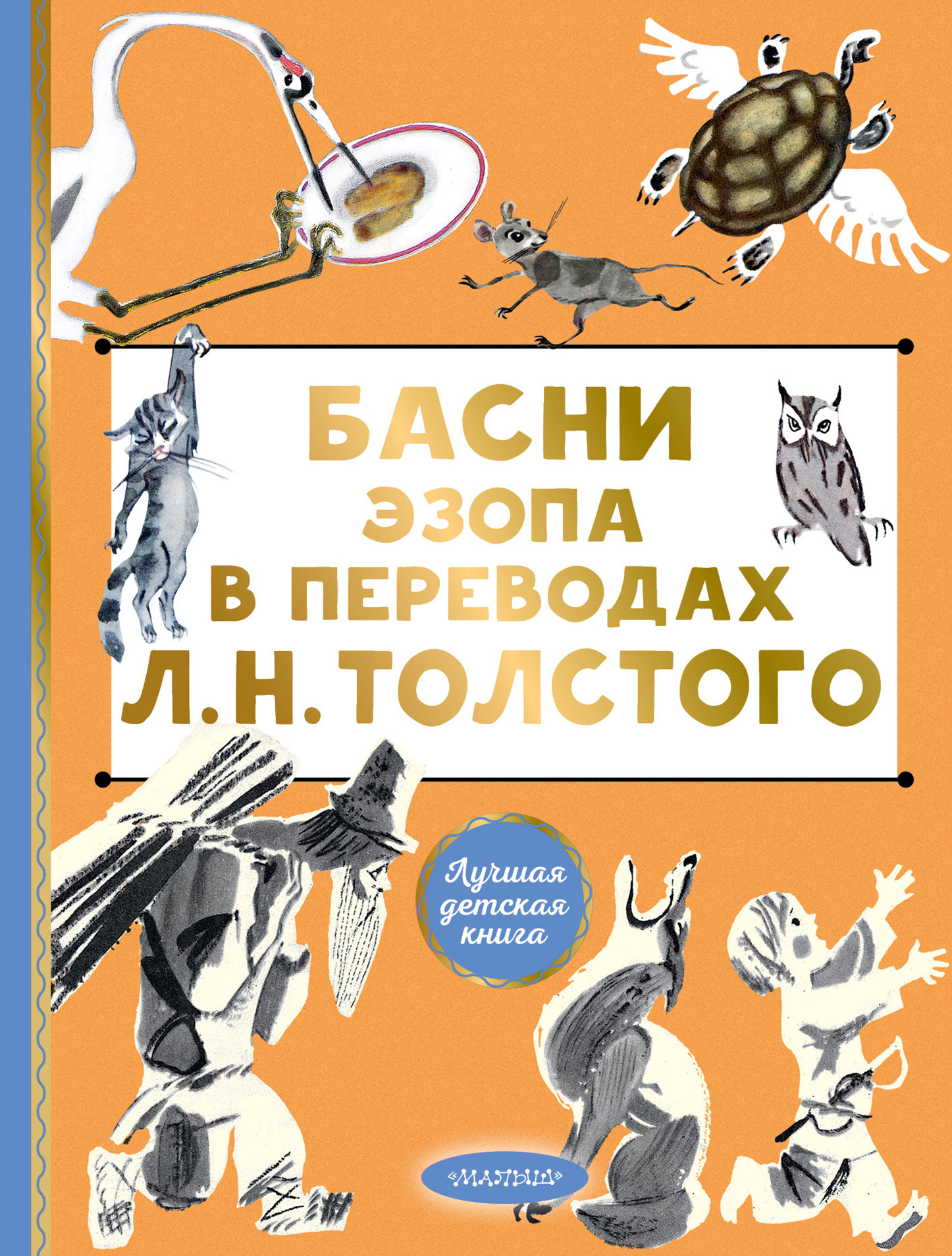 Басни Эзопа в переводах Л. Н. Толстого - Эзоп