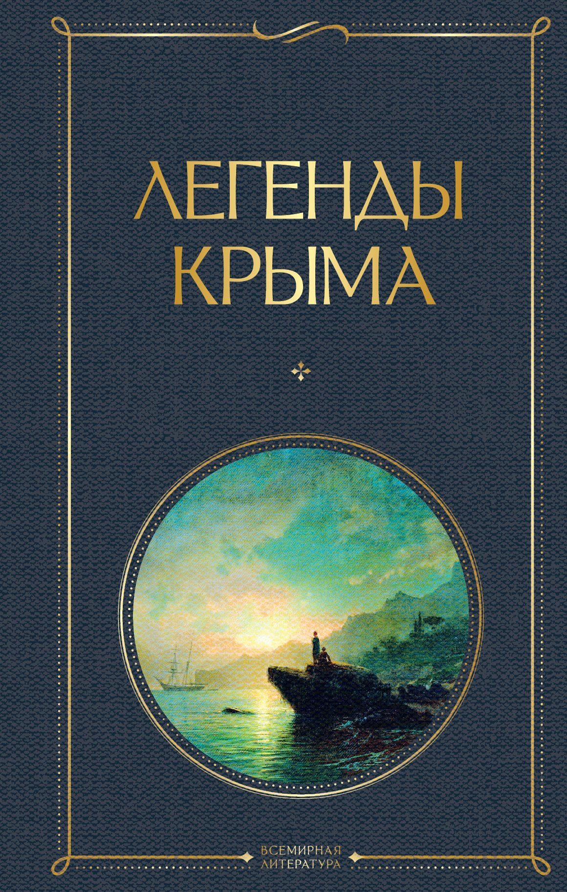 Легенды Крыма - Никандр Александрович Маркс