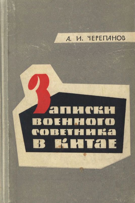 Записки военного советника в Китае. Из истории Первой гражданской революционной войны (1924—1927) - Александр Иванович Черепанов