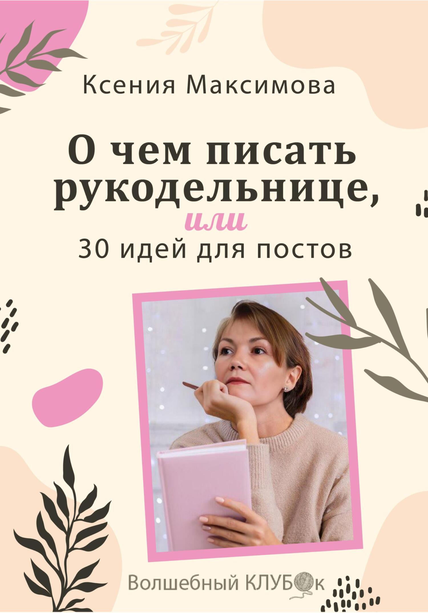 О чём писать рукодельнице, или 30 идей для постов - Оксана Юрьевна Максимова