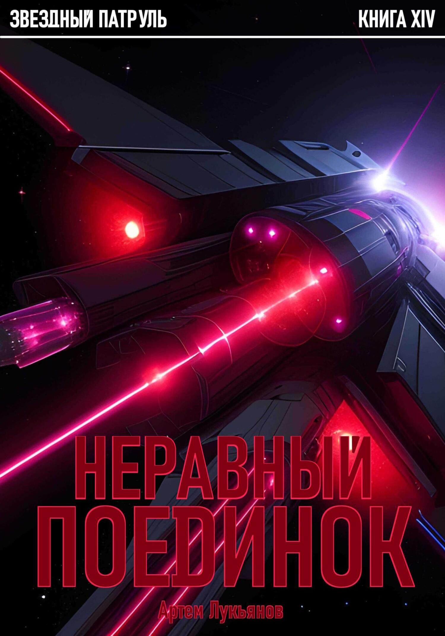 Звездный Патруль. Книга XIV. Неравный поединок - Артем Лукьянов