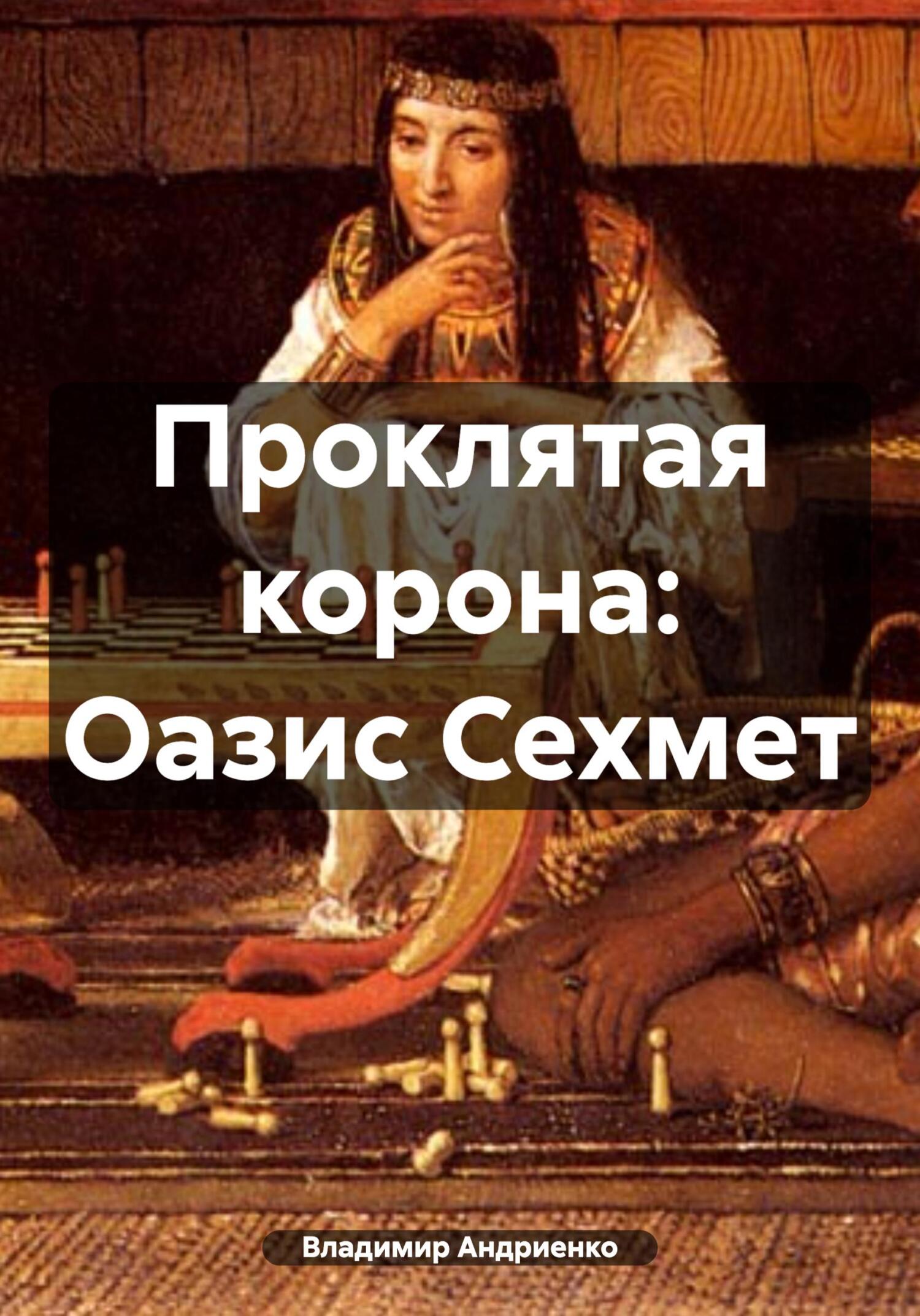 Проклятая корона: Оазис Сехмет - Владимир Александрович Андриенко
