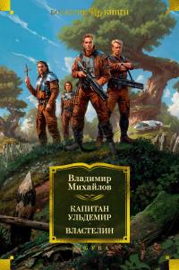 Капитан Ульдемир. Властелин [сборник Литрес] - Владимир Дмитриевич Михайлов