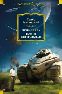 День гнева. Новая сигнальная [сборник Литрес] - Север Феликсович Гансовский