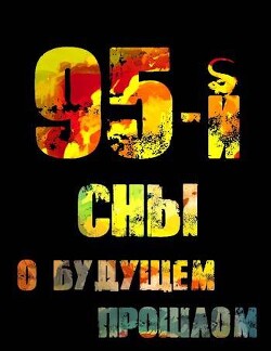 95-й. Сны о будущем прошлом (СИ) - Войлошников Владимир