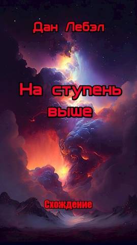 На ступень выше - Дан Лебэл