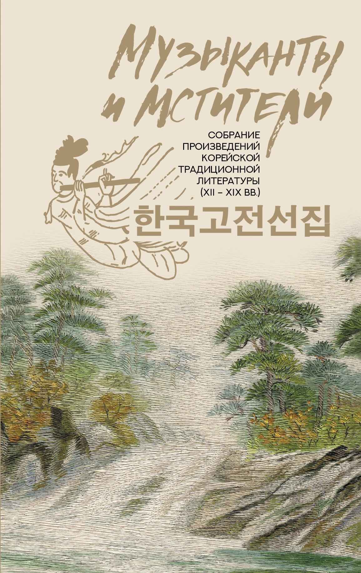 Музыканты и мстители. Собрание корейской традиционной литературы (XII-XIX вв.) - Коллектив авторов