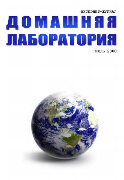 Интернет-журнал &quot;Домашняя лаборатория&quot;, 2008 №7 - Журнал «Домашняя лаборатория»