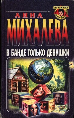 В банде только девушки - Михалева Анна Валентиновна