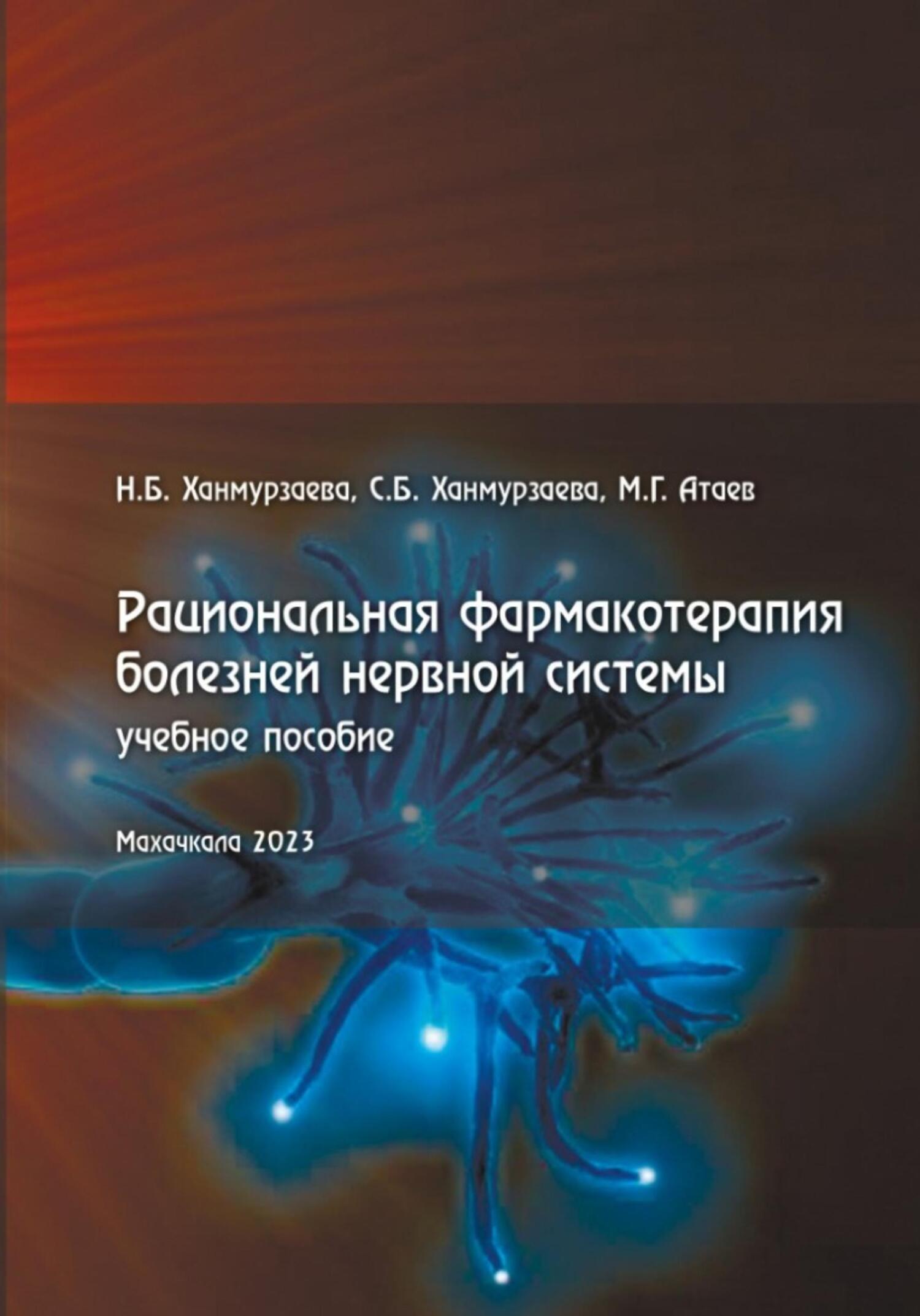 Рациональная фармакотерапия болезней нервной системы - Расул Магомедгаджиевич Атаев