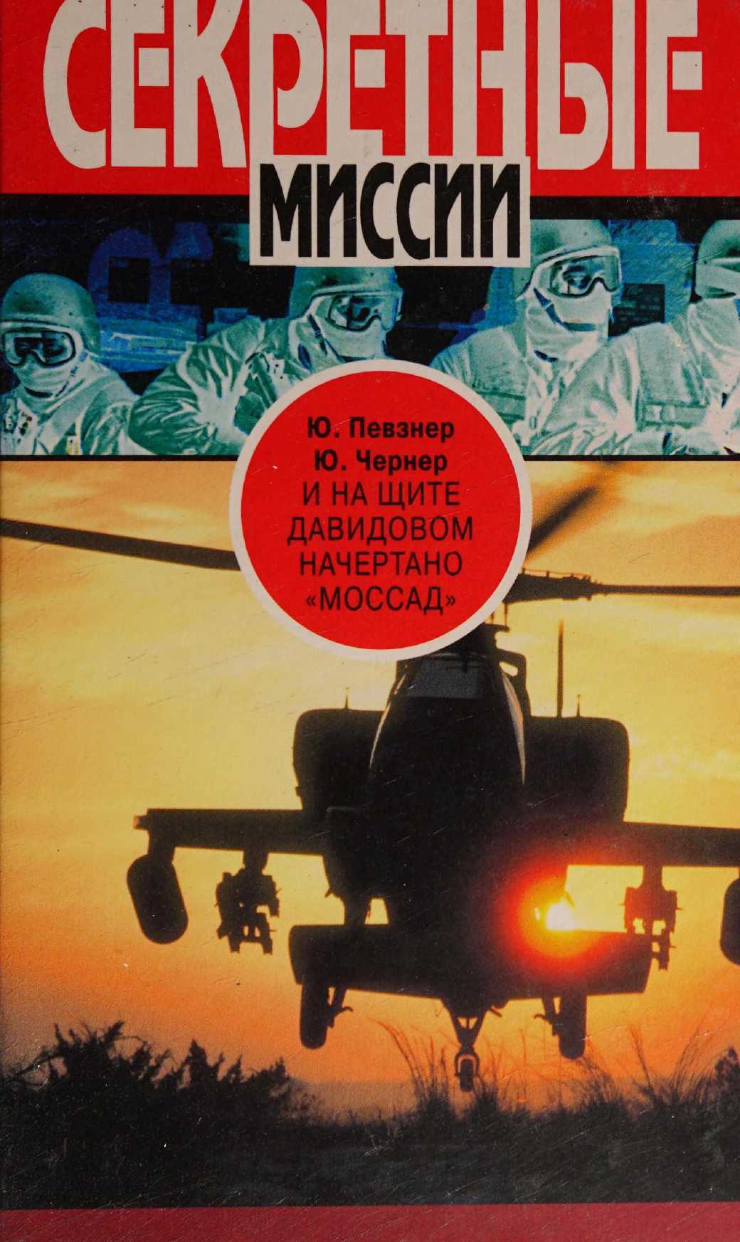 И на щите Давидовом начертано «Моссад» - Юрий Певзнер