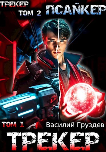 Трекер/Псайкер - Василий Груздев