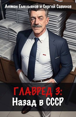 Главред: назад в СССР 3 - Антон Дмитриевич Емельянов