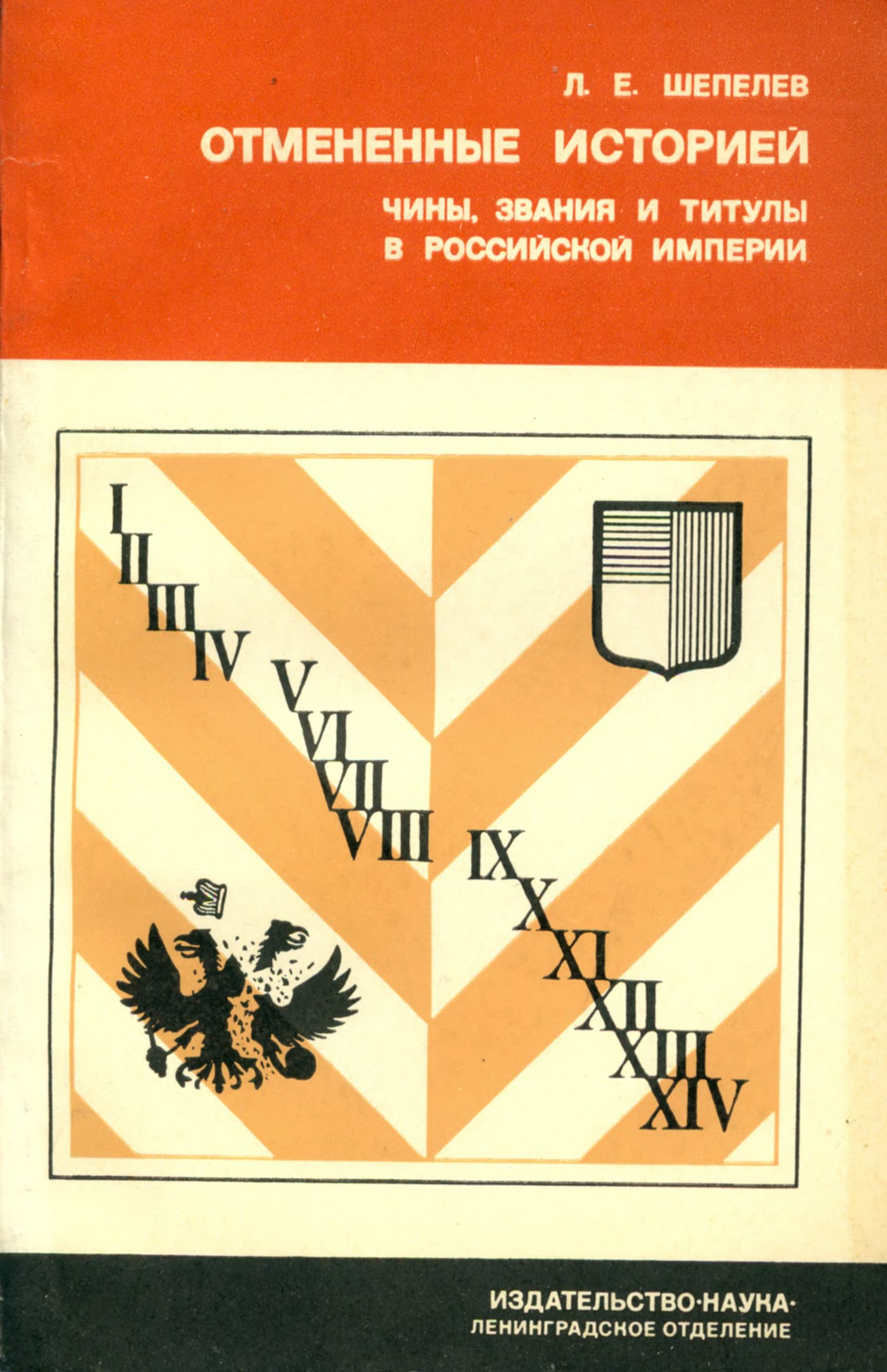 Отменённые историей - Леонид Ефимович Шепелев