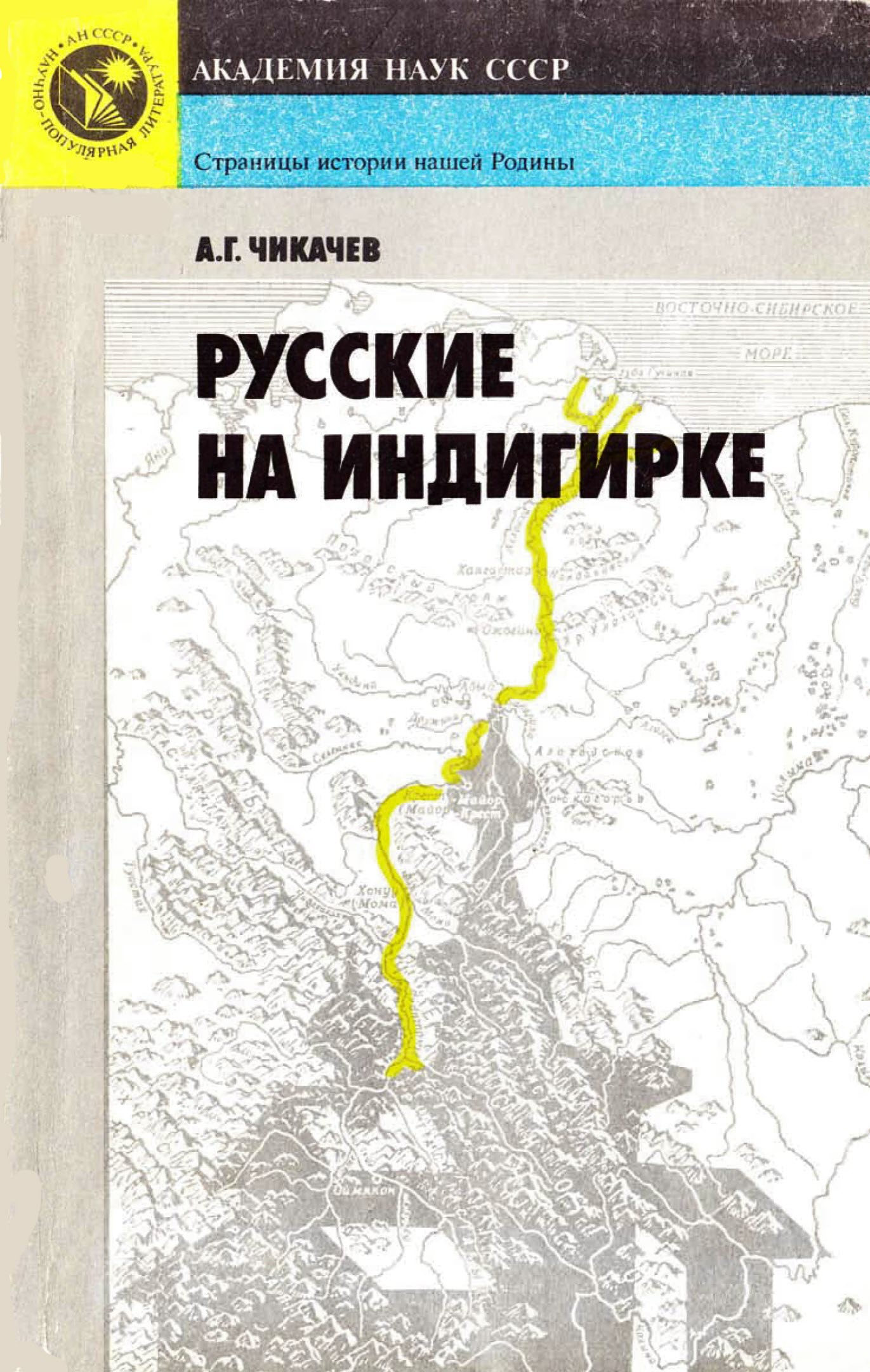 Русские на Индигирке - Алексей Гаврилович Чикачев