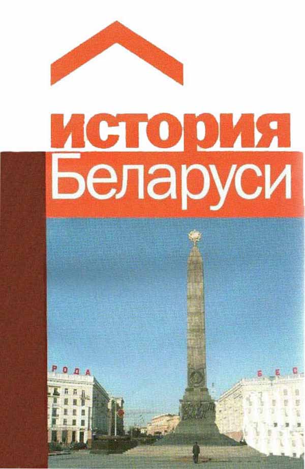 История Беларуси - Петр Иосифович Зелинский