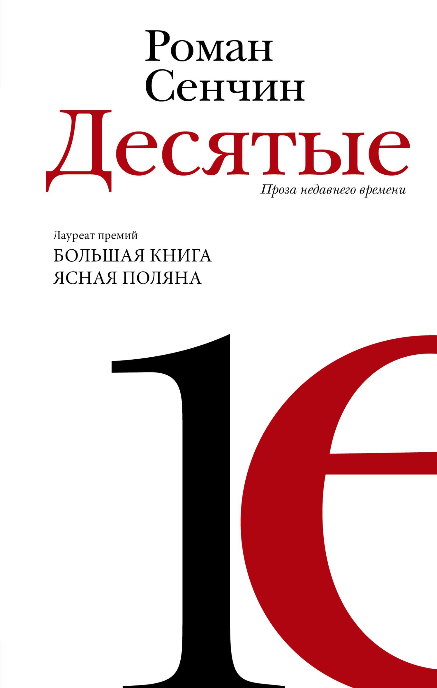 Десятые - Роман Валерьевич Сенчин