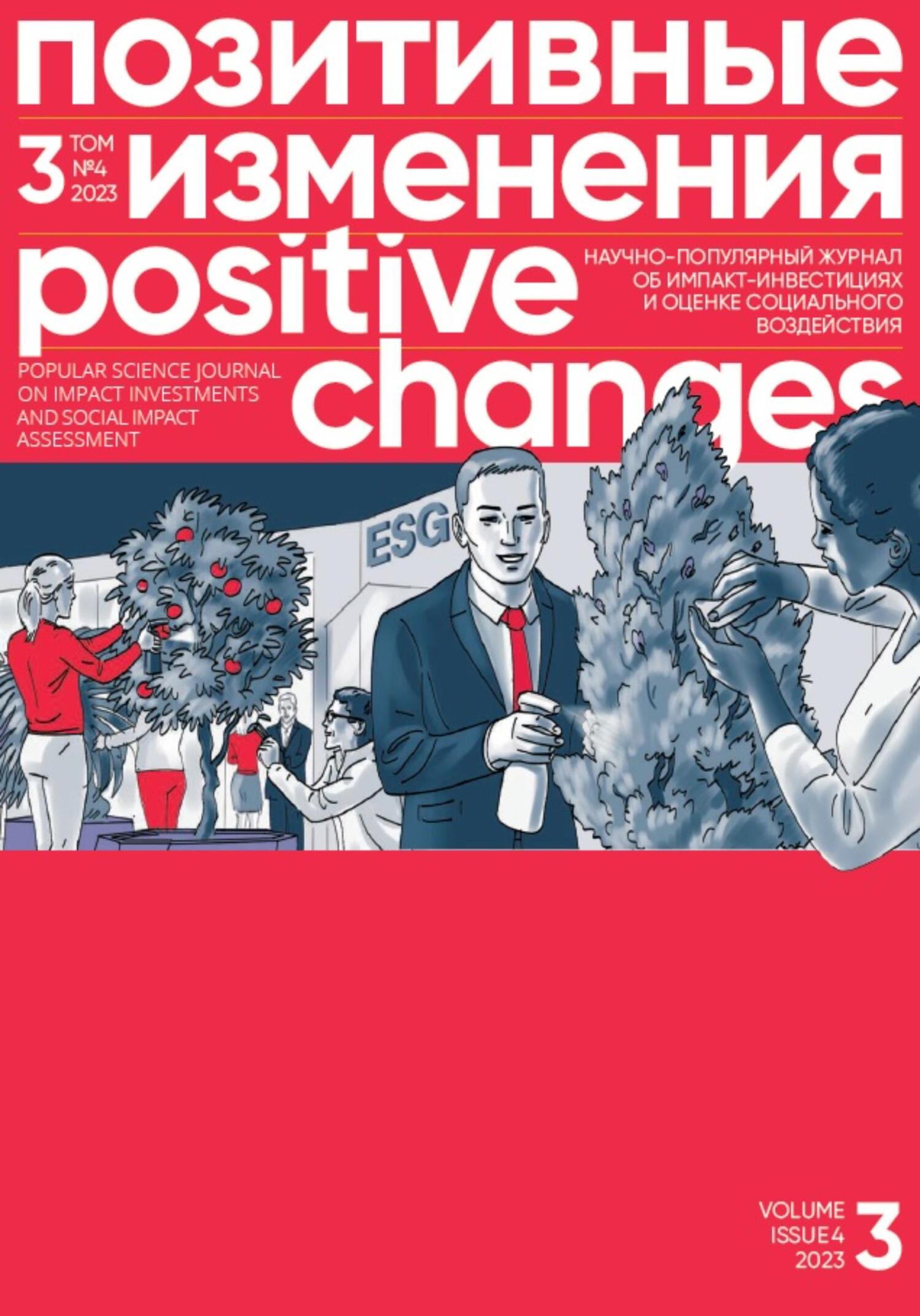 Позитивные изменения. Том 3, № 4 (2023). Positive changes. Volume 3, Issue 4(2023) - Редакция журнала «Позитивные изменения»