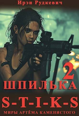 S-T-I-K-S. Шпилька 2 (СИ) - Ирэн Рудкевич