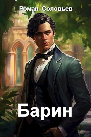 Барин - Роман Соловьев