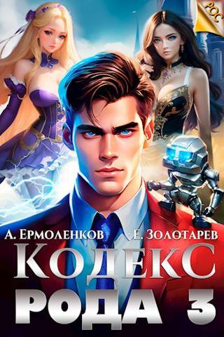 Кодекс Рода. Книга 3 - Егор Золотарев