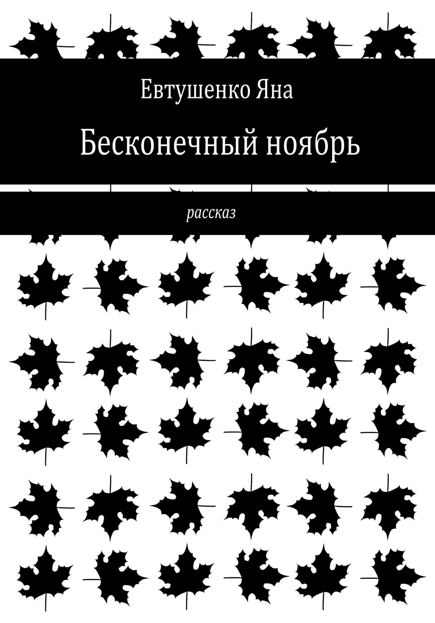 Бесконечный ноябрь - Яна Евтушенко