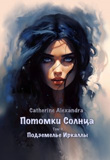 Подземелье Иркаллы - Alexandra Catherine