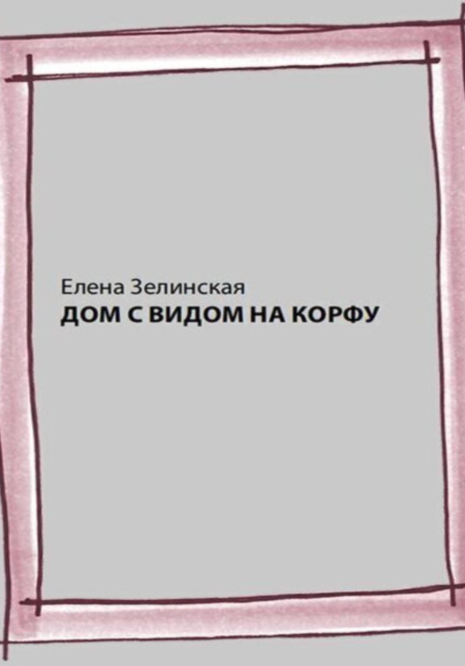 Дом с видом на Корфу - Елена Константиновна Зелинская