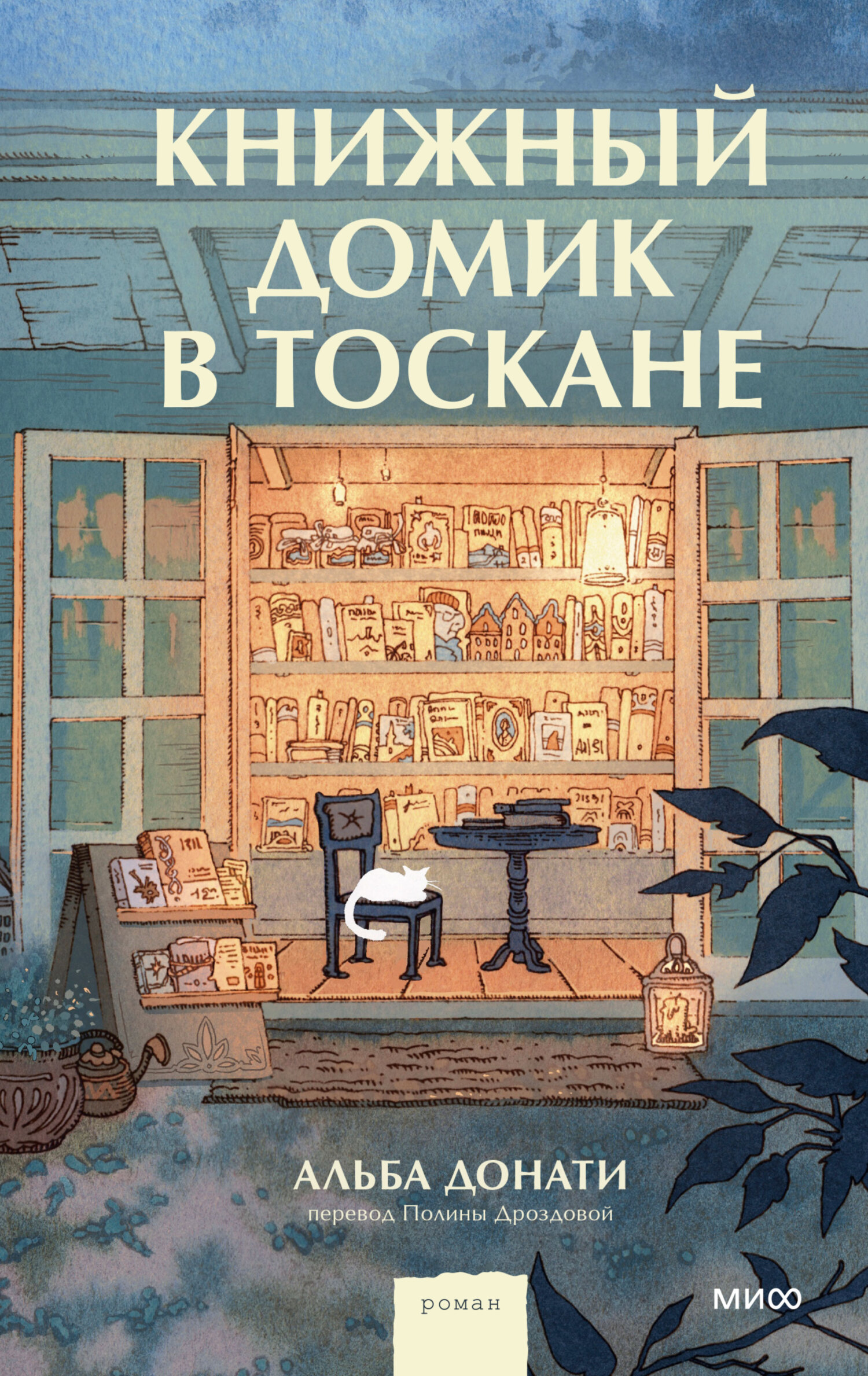 Книжный домик в Тоскане - Альба Донати