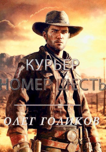 Курьер номер Шесть - Олег Голиков