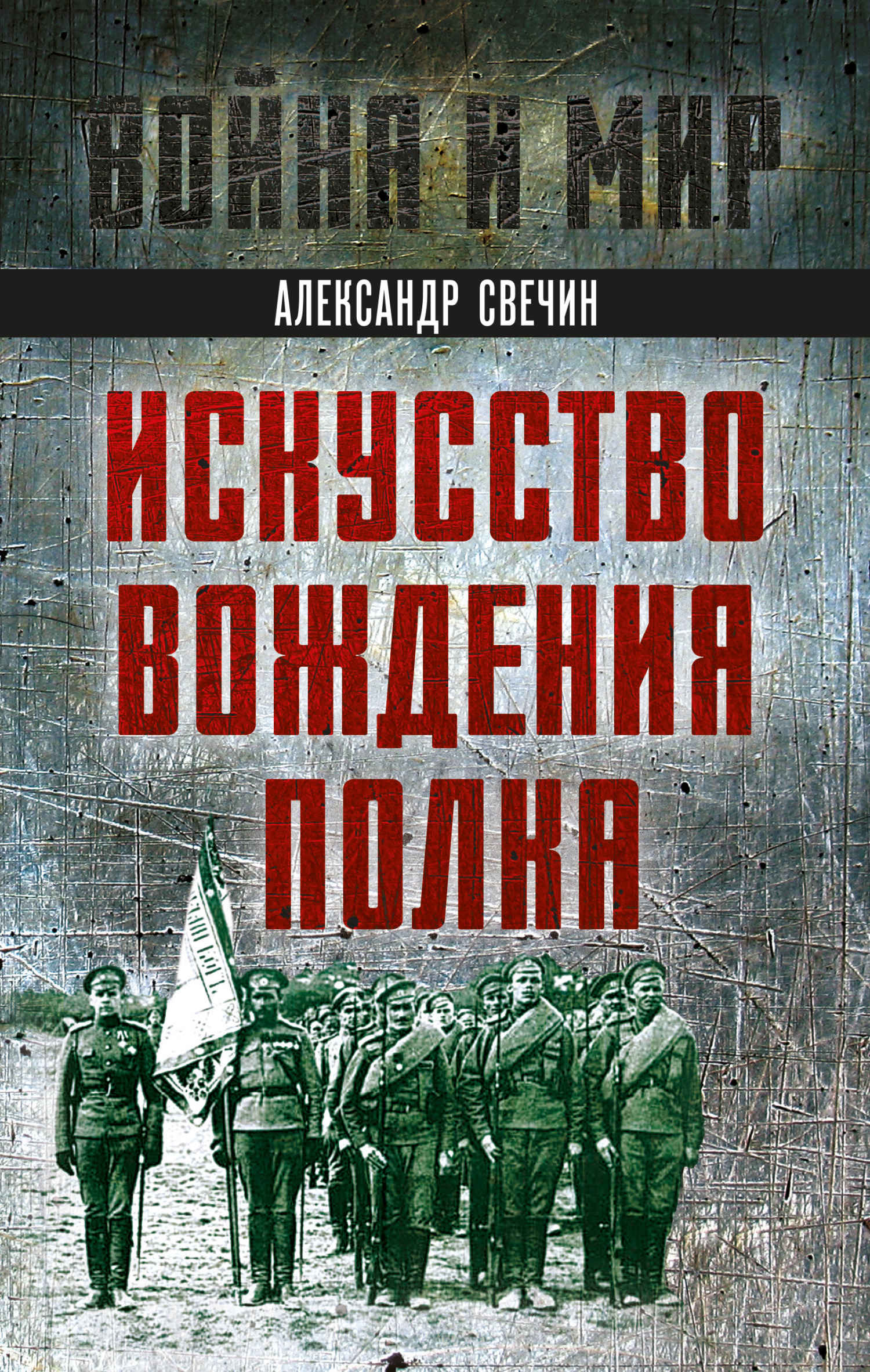 Искусство вождения полка - Александр Андреевич Свечин