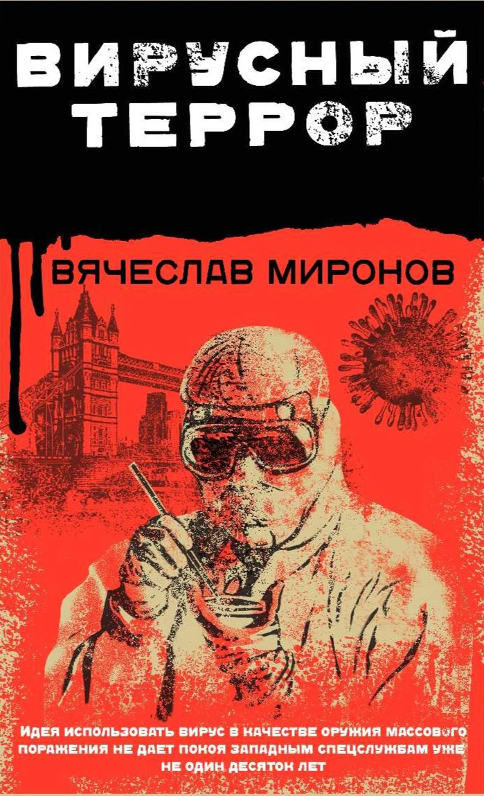 Вирусный террор - Вячеслав Николаевич Миронов