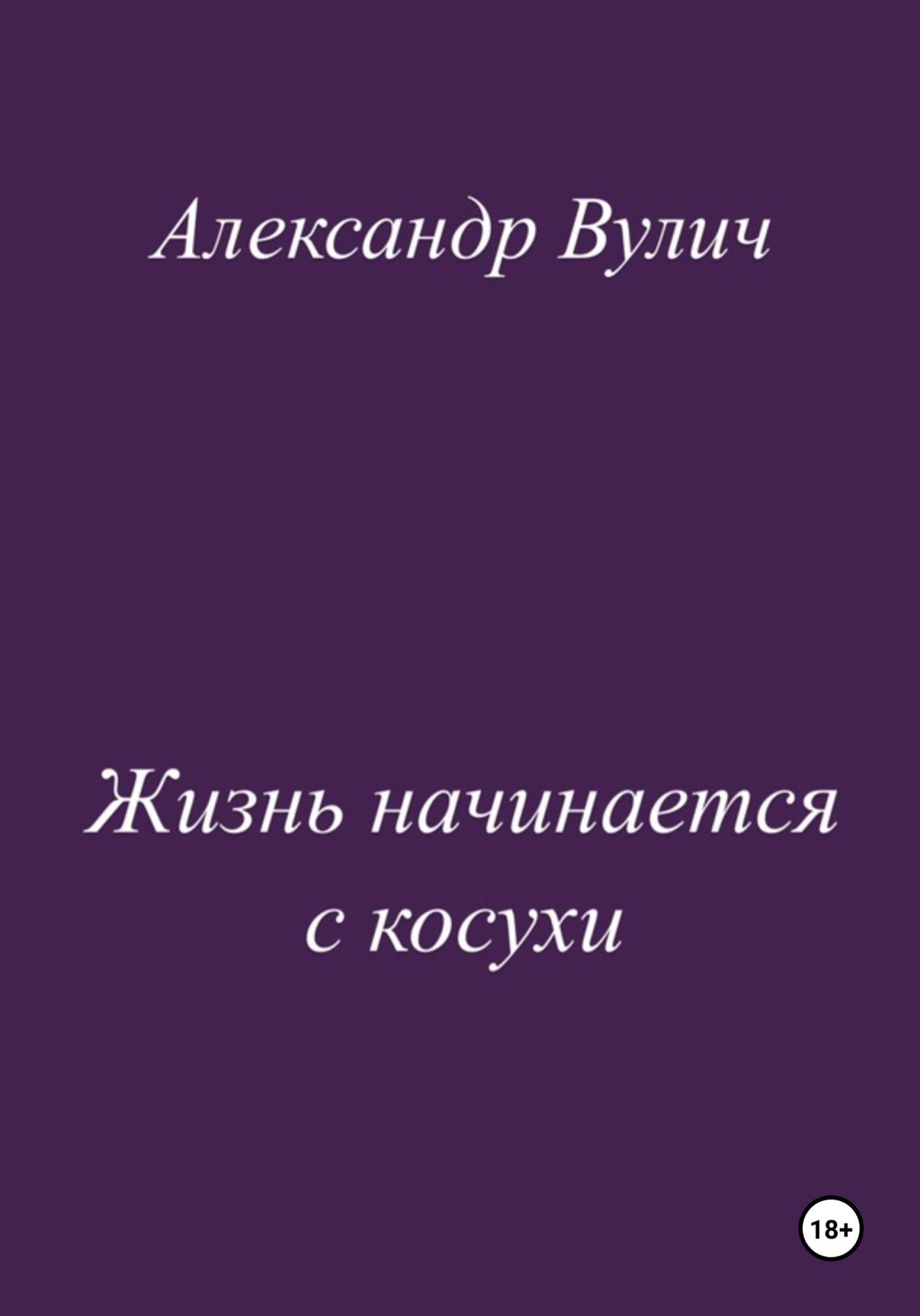 Жизнь начинается с косухи - Александр Вулич