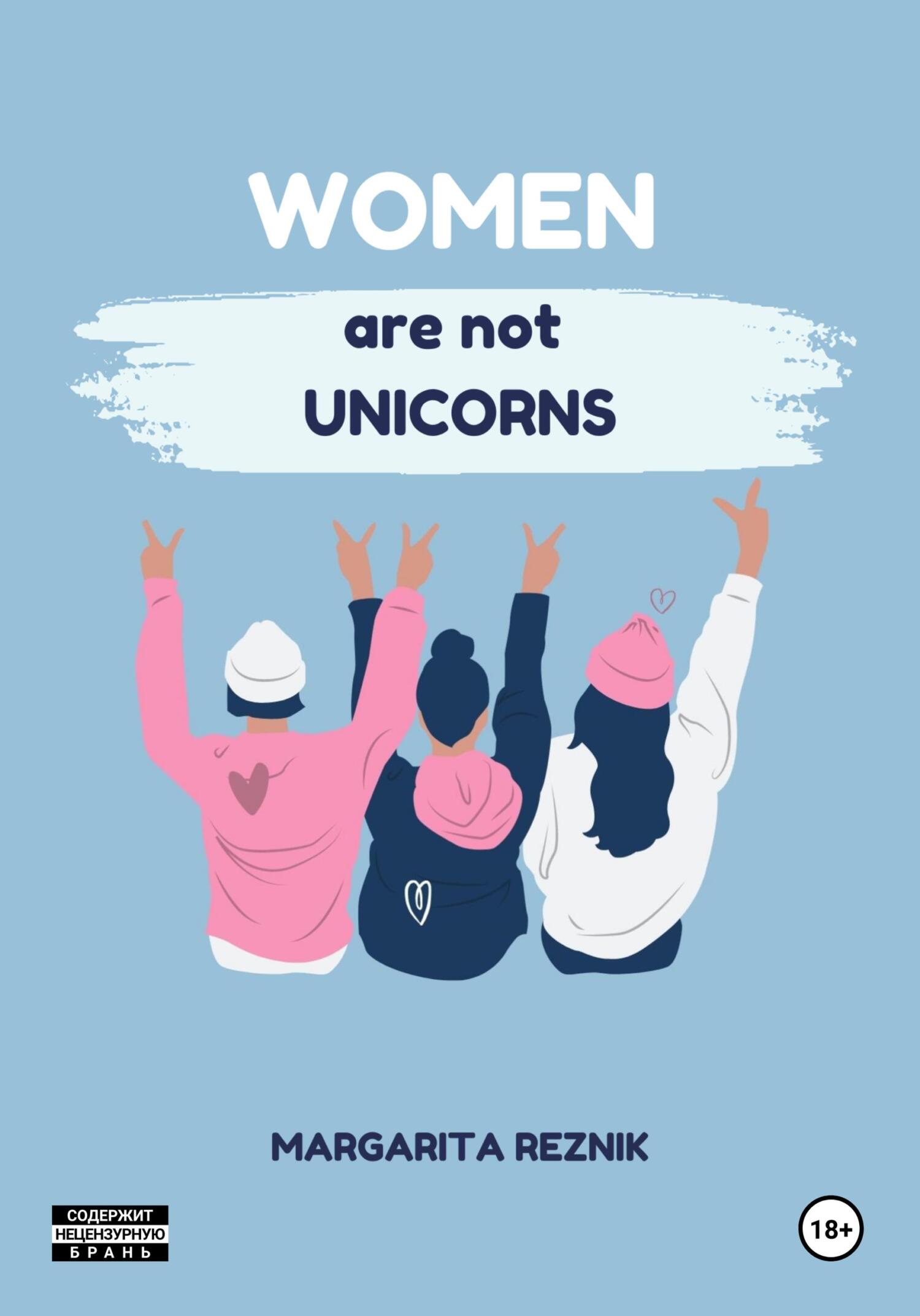 Women are not unicorns - Маргарита Резник