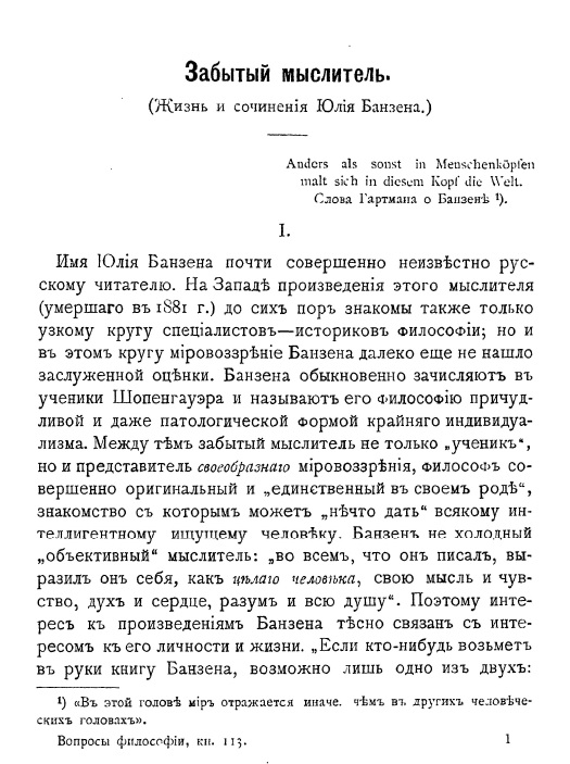 Забытый мыслитель. (Жизнь и сочинения Юлия Банзена.) - Александр Алексеевич Гизетти