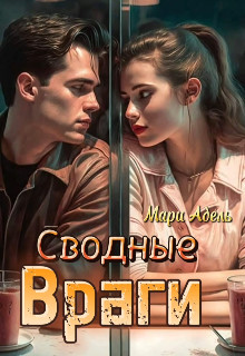 Сводные враги - Мари Адель