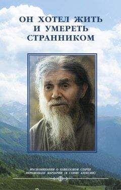 Иулиания - Он хотел жить и умереть странником. Воспоминания об иеросхимонахе Алексии