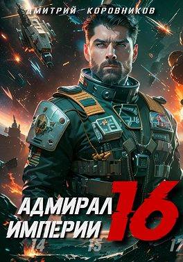 Адмирал Империи – 16 - Дмитрий Николаевич Коровников