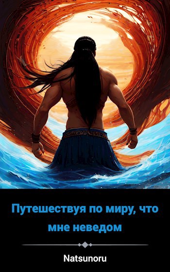 Путешествуя по миру, что мне неведом. Том 1. Попав в другой мир. - Павел Иванов