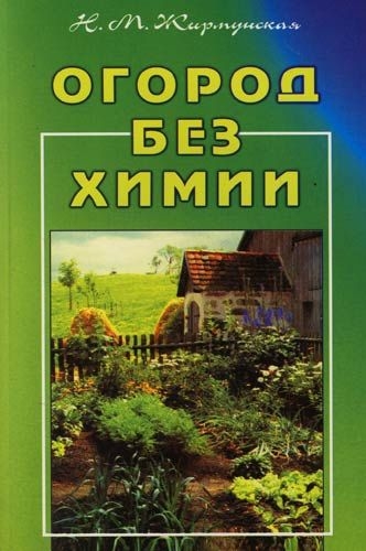 Огород без химии - Н. М. Жирмунская