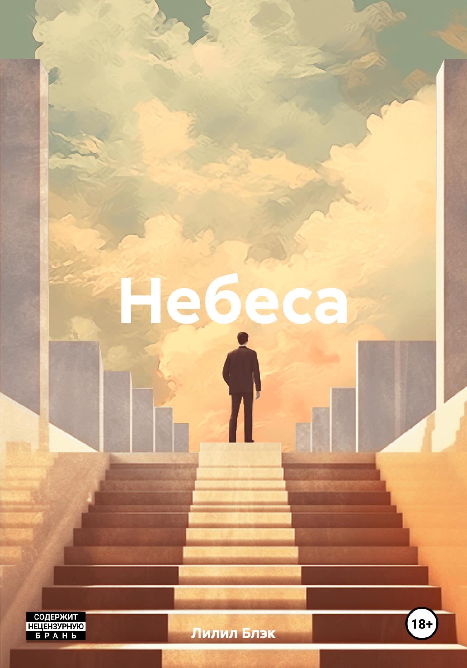 Небеса - Лилил Блэк