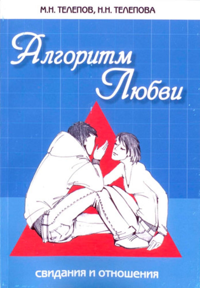 Алгоритм любви - Михаил Николаевич Телепов