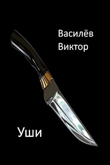 Уши - Василёв Виктор